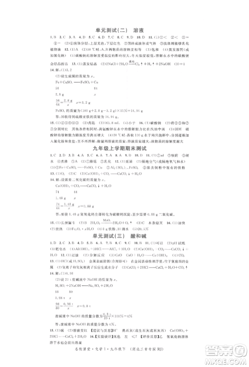广东经济出版社2022名校课堂背记手册九年级化学下册人教版湖北三市专版参考答案 广东经济出版社2022名校课堂背记手册九年级化学下册人教版湖北三市专版参考答案