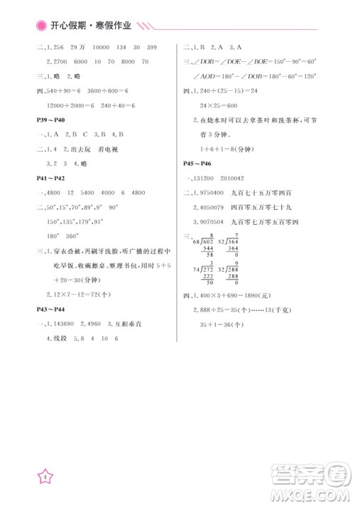 武汉出版社2022开心假期寒假作业四年级数学人教版答案