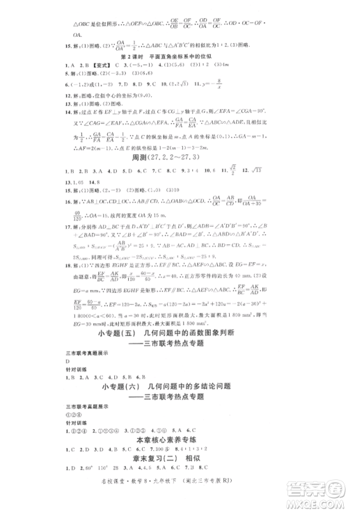 广东经济出版社2022名校课堂九年级数学下册人教版湖北三市专版参考答案 广东经济出版社2022名校课堂九年级数学下册人教版湖北三市专版参考答案