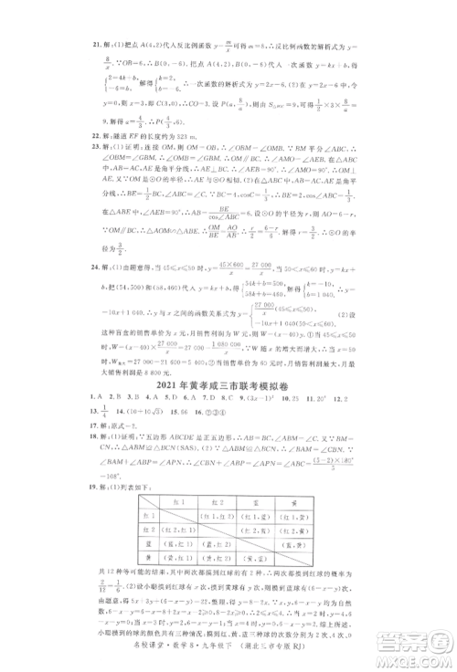广东经济出版社2022名校课堂九年级数学下册人教版湖北三市专版参考答案 广东经济出版社2022名校课堂九年级数学下册人教版湖北三市专版参考答案