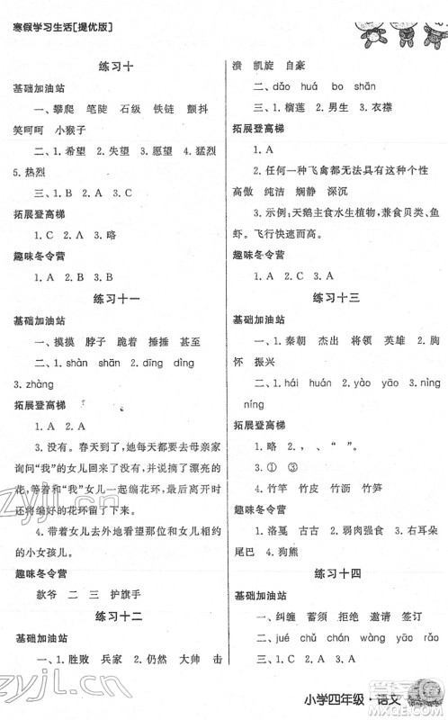 译林出版社2022寒假学习生活四年级语文提优版人教版答案