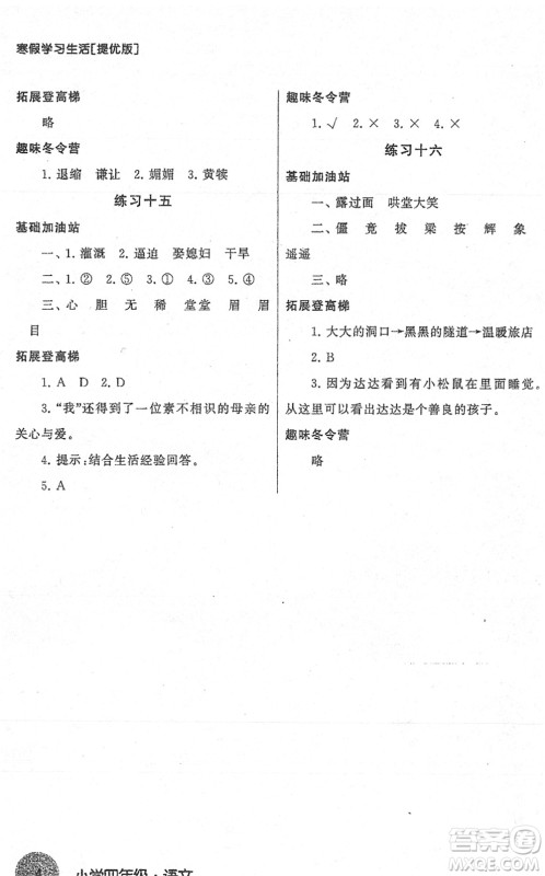 译林出版社2022寒假学习生活四年级语文提优版人教版答案