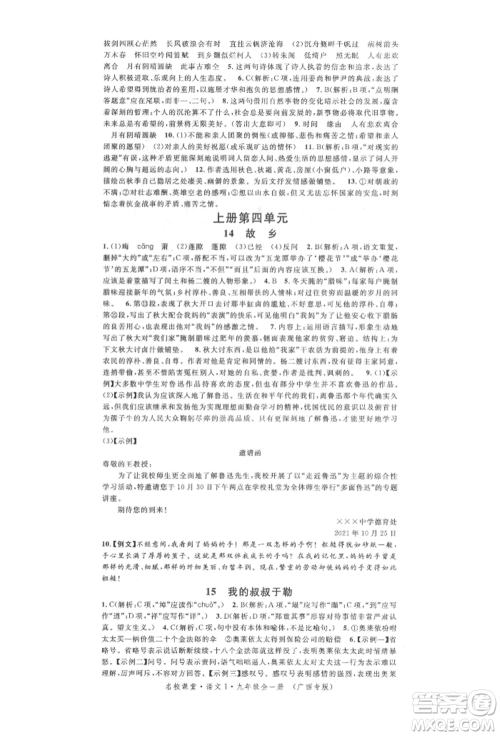 广东经济出版社2022名校课堂晨读手册九年级语文人教版广西专版参考答案 广东经济出版社2022名校课堂晨读手册九年级语文人教版广西专版参考答案