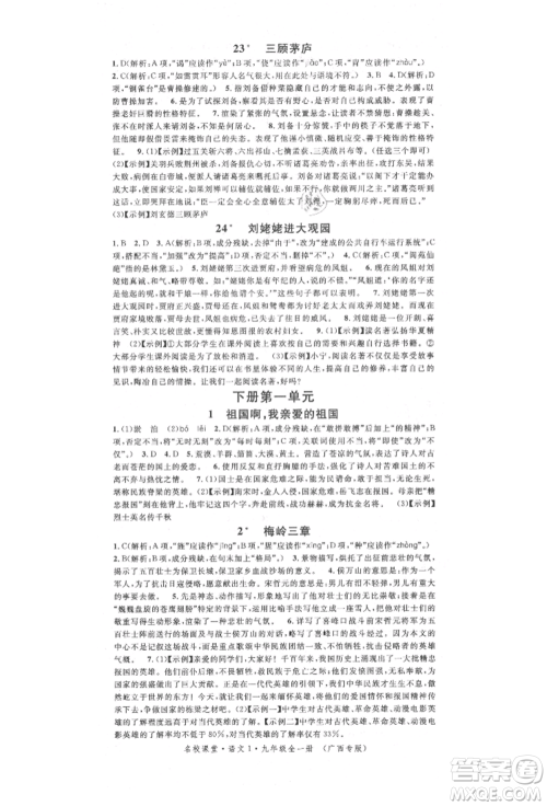 广东经济出版社2022名校课堂晨读手册九年级语文人教版广西专版参考答案 广东经济出版社2022名校课堂晨读手册九年级语文人教版广西专版参考答案