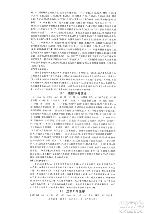 广东经济出版社2022名校课堂晨读手册九年级语文人教版广西专版参考答案 广东经济出版社2022名校课堂晨读手册九年级语文人教版广西专版参考答案
