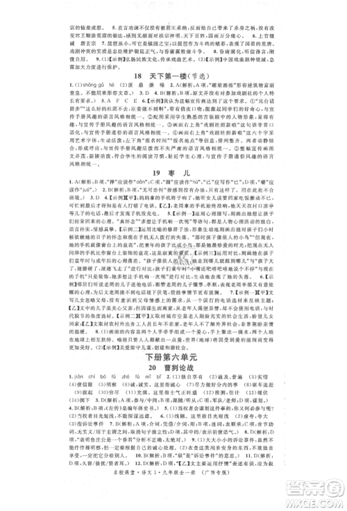 广东经济出版社2022名校课堂晨读手册九年级语文人教版广西专版参考答案 广东经济出版社2022名校课堂晨读手册九年级语文人教版广西专版参考答案