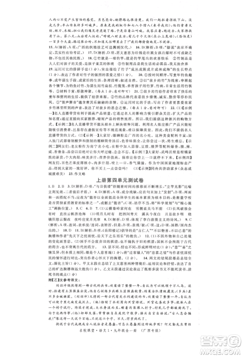 广东经济出版社2022名校课堂晨读手册九年级语文人教版广西专版参考答案 广东经济出版社2022名校课堂晨读手册九年级语文人教版广西专版参考答案