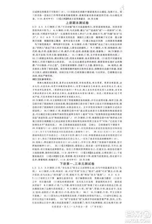 广东经济出版社2022名校课堂晨读手册九年级语文人教版广西专版参考答案 广东经济出版社2022名校课堂晨读手册九年级语文人教版广西专版参考答案