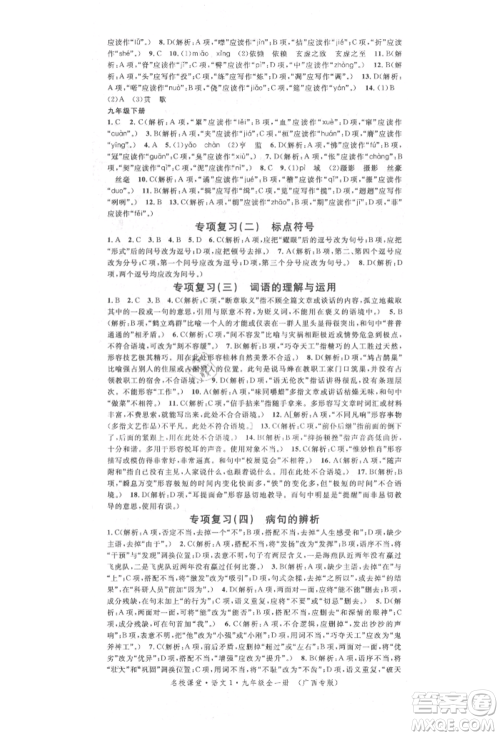 广东经济出版社2022名校课堂晨读手册九年级语文人教版广西专版参考答案