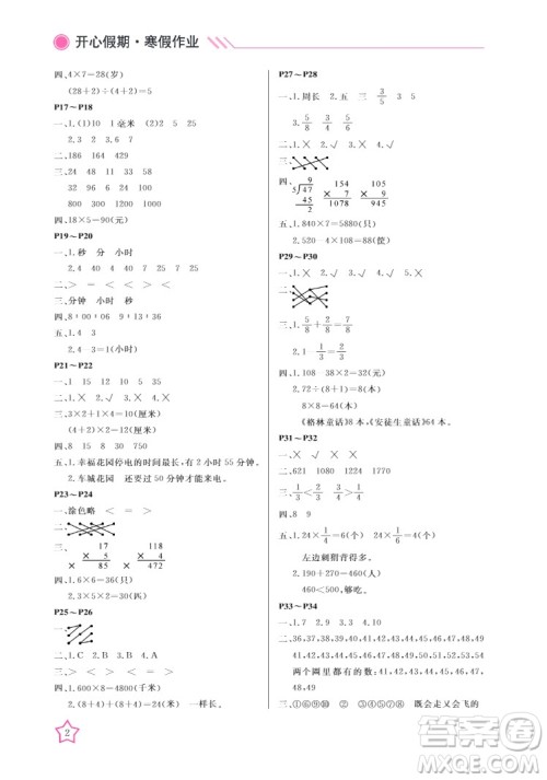 武汉出版社2022开心假期寒假作业三年级数学人教版答案