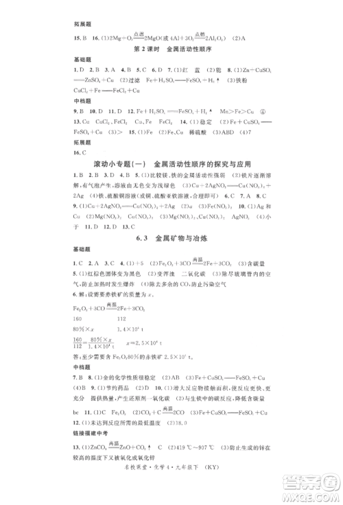 广东经济出版社2022名校课堂课堂笔记九年级化学下册科粤版福建专版参考答案