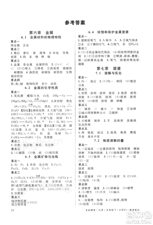 广东经济出版社2022名校课堂课堂笔记九年级化学下册科粤版福建专版参考答案