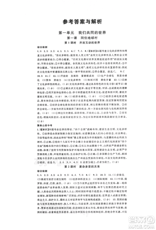 广东经济出版社2022名校课堂九年级道德与法治下册人教版山西专版参考答案 广东经济出版社2022名校课堂九年级道德与法治下册人教版山西专版参考答案