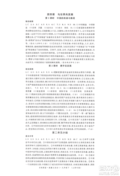 广东经济出版社2022名校课堂九年级道德与法治下册人教版山西专版参考答案 广东经济出版社2022名校课堂九年级道德与法治下册人教版山西专版参考答案