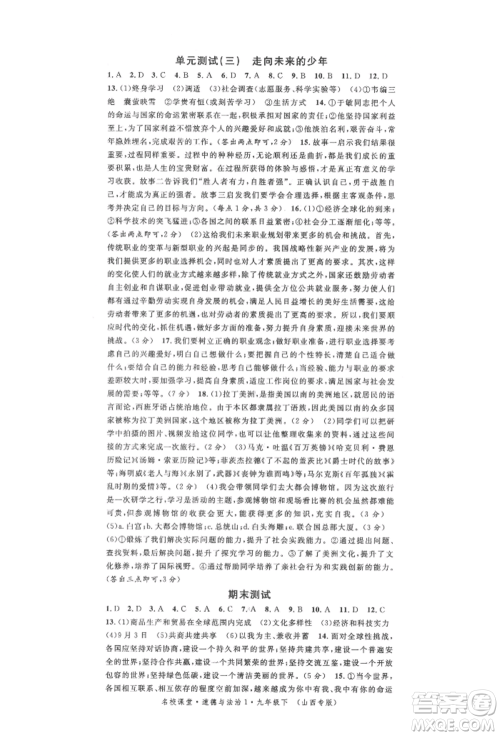 广东经济出版社2022名校课堂九年级道德与法治下册人教版山西专版参考答案 广东经济出版社2022名校课堂九年级道德与法治下册人教版山西专版参考答案