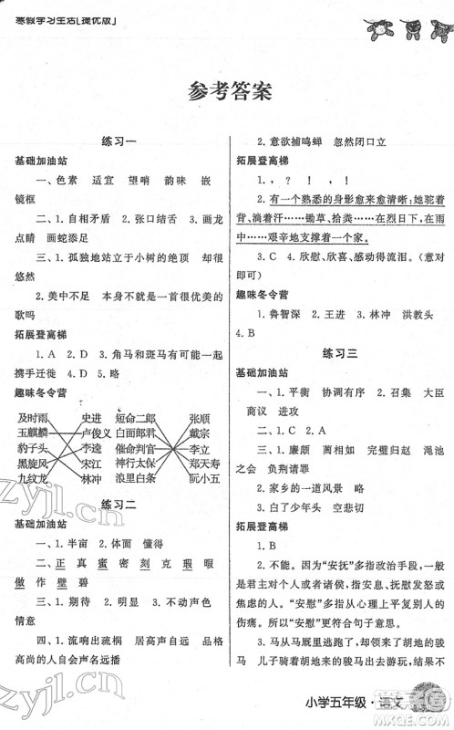 译林出版社2022寒假学习生活五年级语文提优版人教版答案