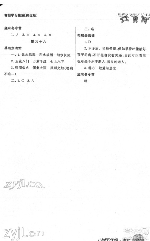 译林出版社2022寒假学习生活五年级语文提优版人教版答案