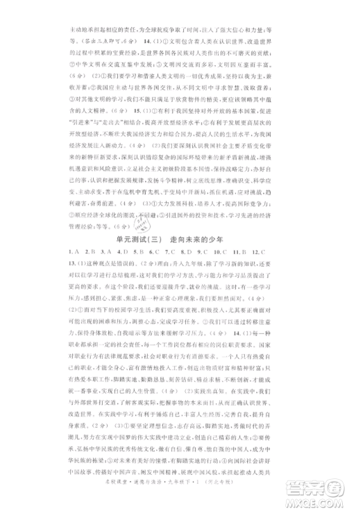 安徽师范大学出版社2022名校课堂九年级道德与法治下册人教版河北专版参考答案 安徽师范大学出版社2022名校课堂九年级道德与法治下册人教版河北专版参考答案