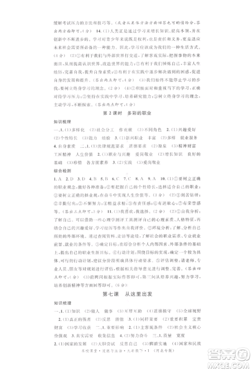 安徽师范大学出版社2022名校课堂九年级道德与法治下册人教版河北专版参考答案 安徽师范大学出版社2022名校课堂九年级道德与法治下册人教版河北专版参考答案