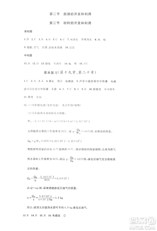 安徽师范大学出版社2022名校课堂九年级物理下册沪科版安徽专版参考答案 安徽师范大学出版社2022名校课堂九年级物理下册沪科版安徽专版参考答案