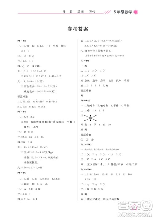 武汉出版社2022开心假期寒假作业五年级数学B版答案 武汉出版社2022开心假期寒假作业五年级数学B版答案