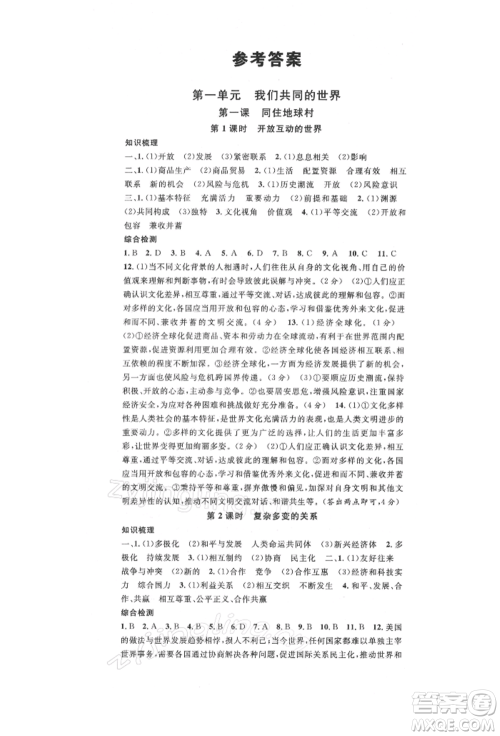 安徽师范大学出版社2022名校课堂九年级道德与法治下册人教版陕西专版参考答案 安徽师范大学出版社2022名校课堂九年级道德与法治下册人教版陕西专版参考答案