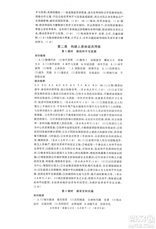 安徽师范大学出版社2022名校课堂九年级道德与法治下册人教版陕西专版参考答案 安徽师范大学出版社2022名校课堂九年级道德与法治下册人教版陕西专版参考答案