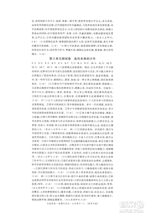 安徽师范大学出版社2022名校课堂九年级道德与法治下册人教版陕西专版参考答案 安徽师范大学出版社2022名校课堂九年级道德与法治下册人教版陕西专版参考答案