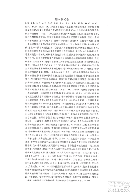 安徽师范大学出版社2022名校课堂九年级道德与法治下册人教版陕西专版参考答案 安徽师范大学出版社2022名校课堂九年级道德与法治下册人教版陕西专版参考答案