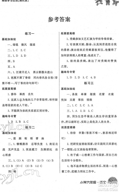 译林出版社2022寒假学习生活六年级语文提优版人教版答案