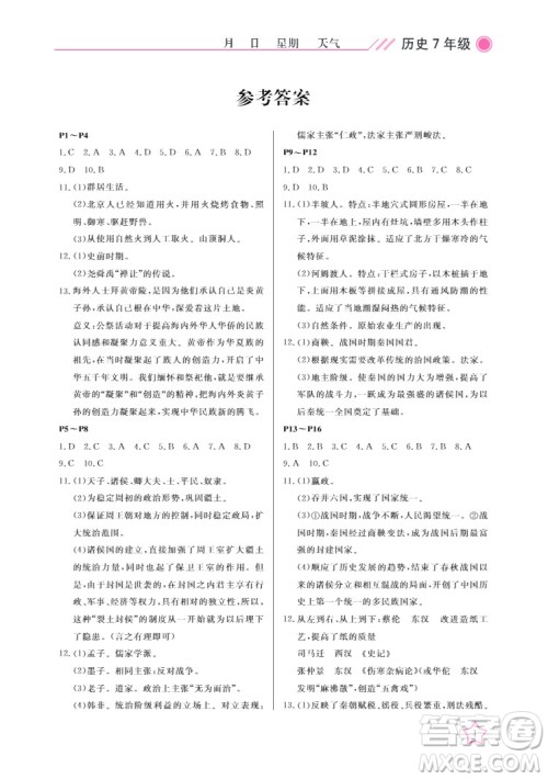 武汉出版社2022开心假期寒假作业七年级历史人教版答案 武汉出版社2022开心假期寒假作业七年级历史人教版答案