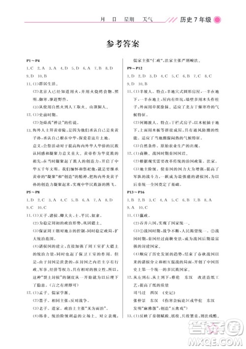 武汉出版社2022开心假期寒假作业七年级历史人教版答案