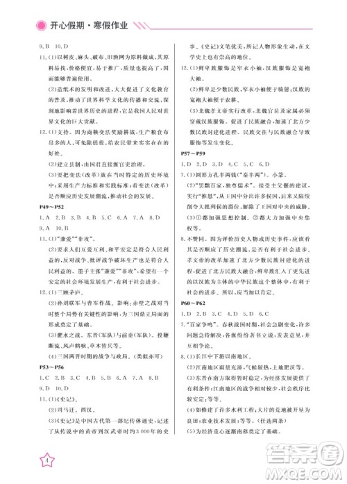 武汉出版社2022开心假期寒假作业七年级历史人教版答案 武汉出版社2022开心假期寒假作业七年级历史人教版答案