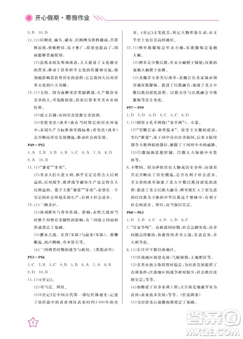 武汉出版社2022开心假期寒假作业七年级历史人教版答案