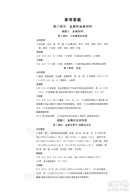 安徽师范大学出版社2022名校课堂背记手册九年级化学下册人教版安徽专版参考答案