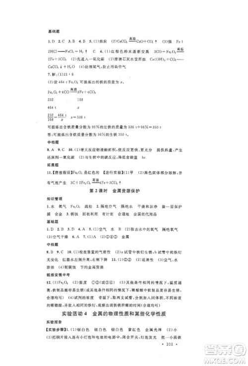 安徽师范大学出版社2022名校课堂背记手册九年级化学下册人教版安徽专版参考答案