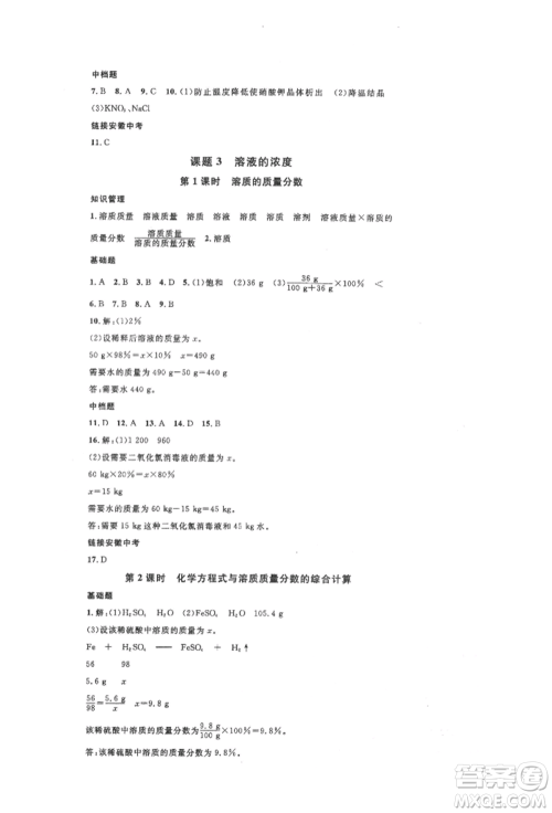 安徽师范大学出版社2022名校课堂背记手册九年级化学下册人教版安徽专版参考答案