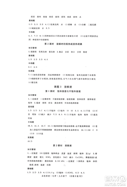 安徽师范大学出版社2022名校课堂背记手册九年级化学下册人教版安徽专版参考答案