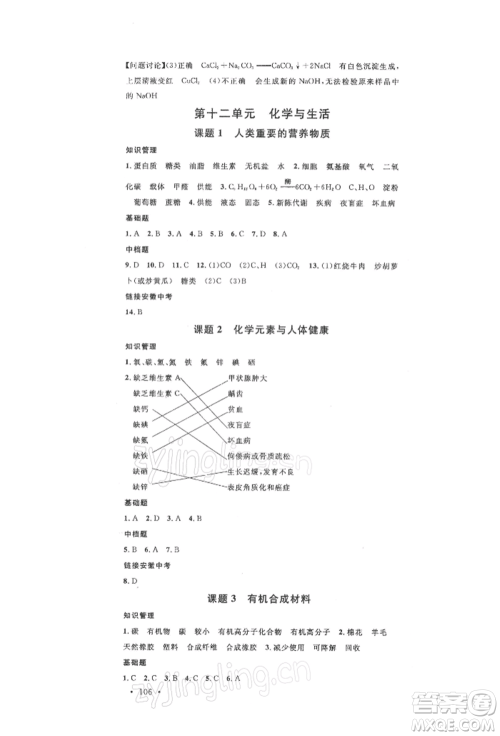安徽师范大学出版社2022名校课堂背记手册九年级化学下册人教版安徽专版参考答案