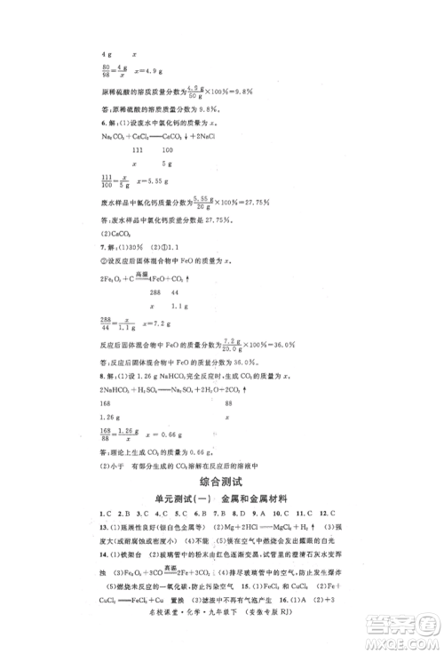 安徽师范大学出版社2022名校课堂背记手册九年级化学下册人教版安徽专版参考答案