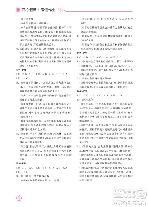 武汉出版社2022开心假期寒假作业八年级历史人教版答案