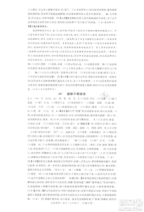 安徽师范大学出版社2022名校课堂晨读手册九年级语文下册人教版安徽专版参考答案
