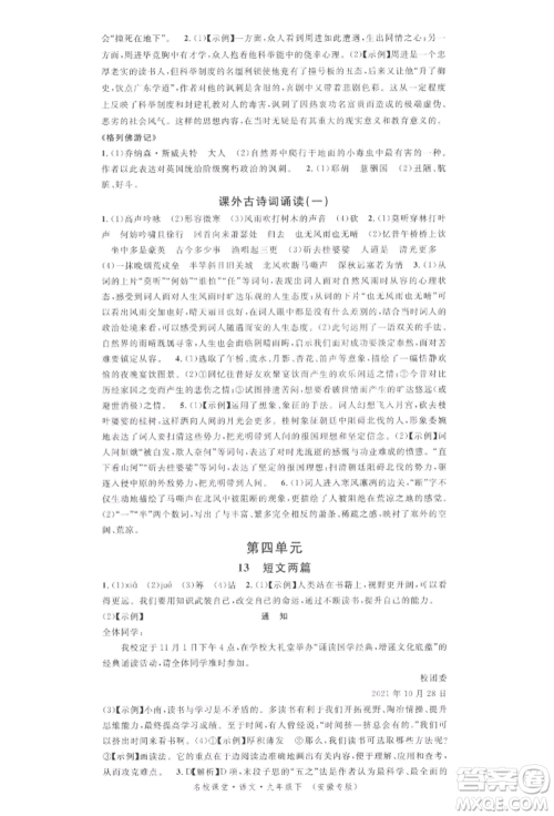 安徽师范大学出版社2022名校课堂晨读手册九年级语文下册人教版安徽专版参考答案