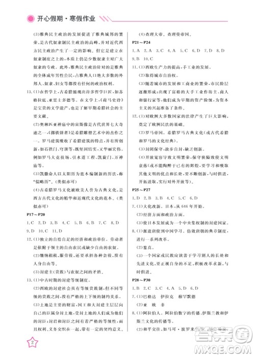 武汉出版社2022开心假期寒假作业九年级历史人教版答案
