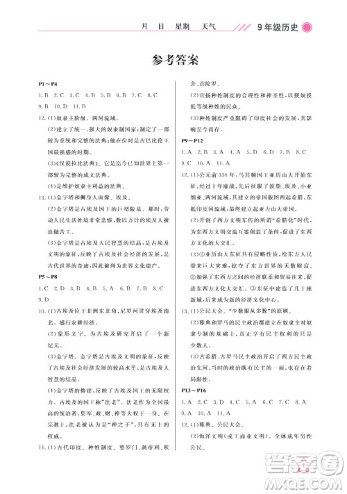 武汉出版社2022开心假期寒假作业九年级历史人教版答案