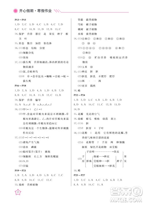 武汉出版社2022开心假期寒假作业七年级生物人教版答案