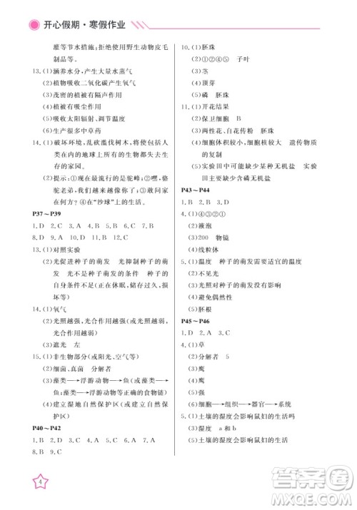 武汉出版社2022开心假期寒假作业七年级生物人教版答案