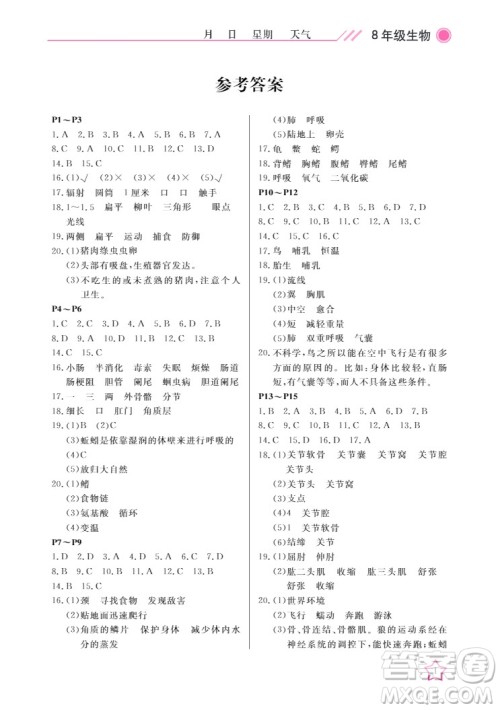 武汉出版社2022开心假期寒假作业八年级生物人教版答案