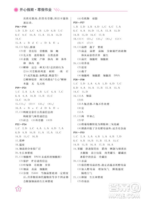 武汉出版社2022开心假期寒假作业八年级生物人教版答案