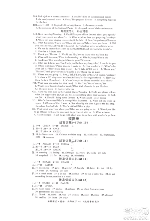安徽师范大学出版社2022名校课堂背记本九年级英语下册人教版陕西专版参考答案 安徽师范大学出版社2022名校课堂背记本九年级英语下册人教版陕西专版参考答案